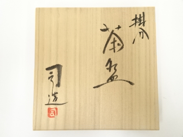 道具 ] - 道具 京焼 鈴木健司造 掛分茶碗（共箱） | ネットショップ圭